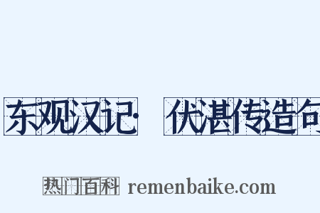 东观汉记·伏湛传造句是什么意思的图片
